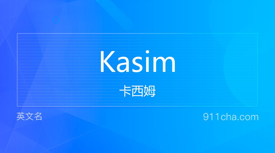 Kasim 卡西姆