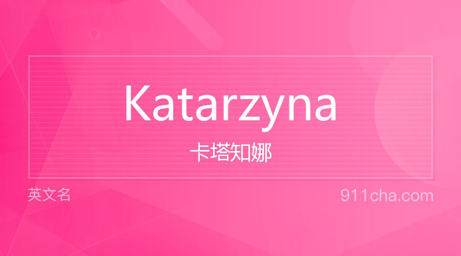 Katarzyna 卡塔知娜