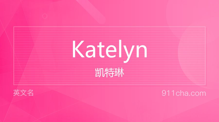 Katelyn 凯特琳