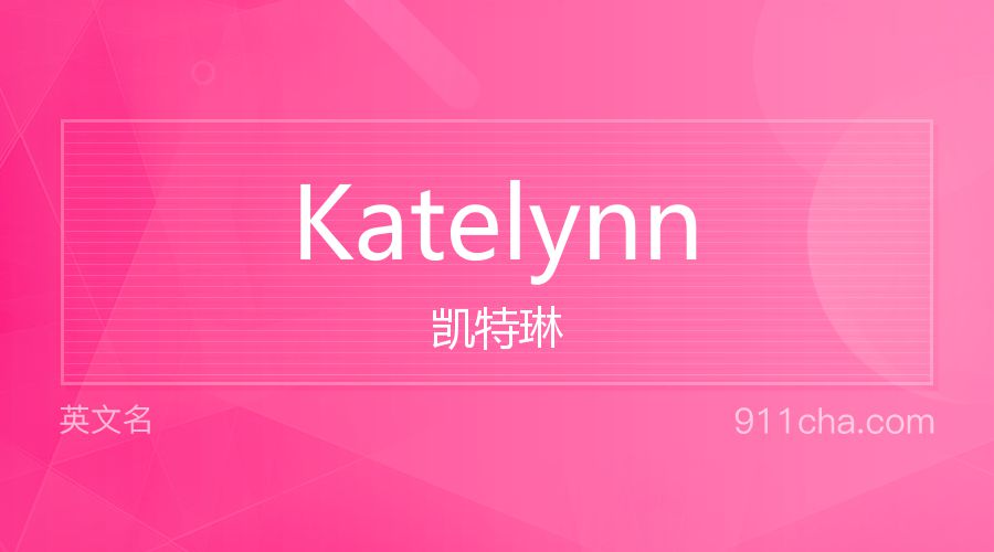 Katelynn 凯特琳