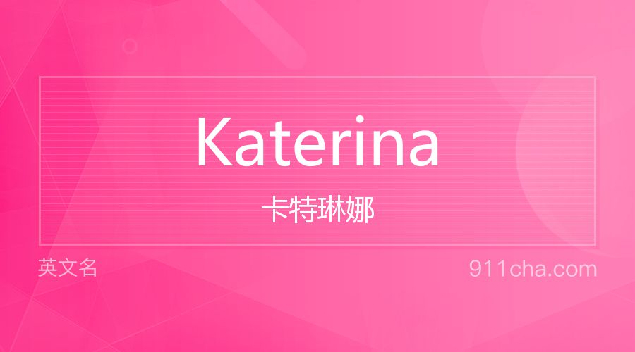 Katerina 卡特琳娜