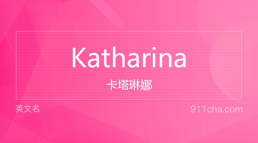 Katharina 卡塔琳娜