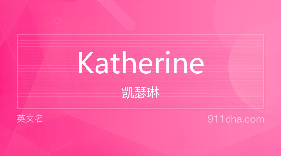 Katherine 凯瑟琳