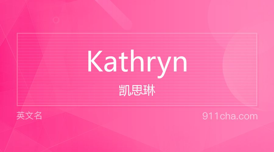 Kathryn 凯思琳