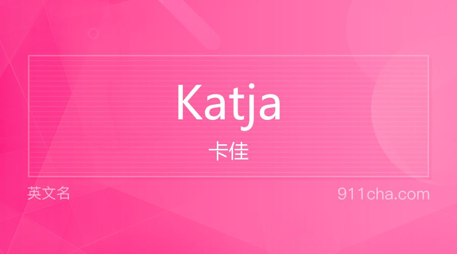 Katja 卡佳