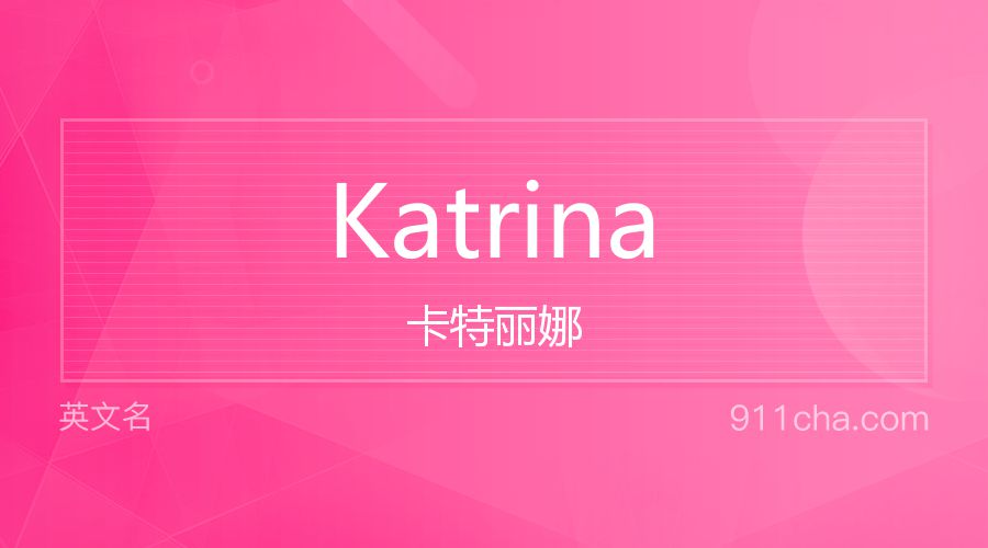 Katrina 卡特丽娜