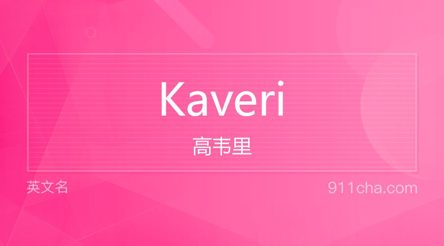 Kaveri 高韦里