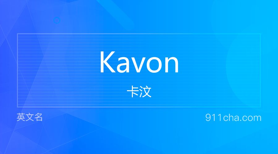 Kavon 卡汶