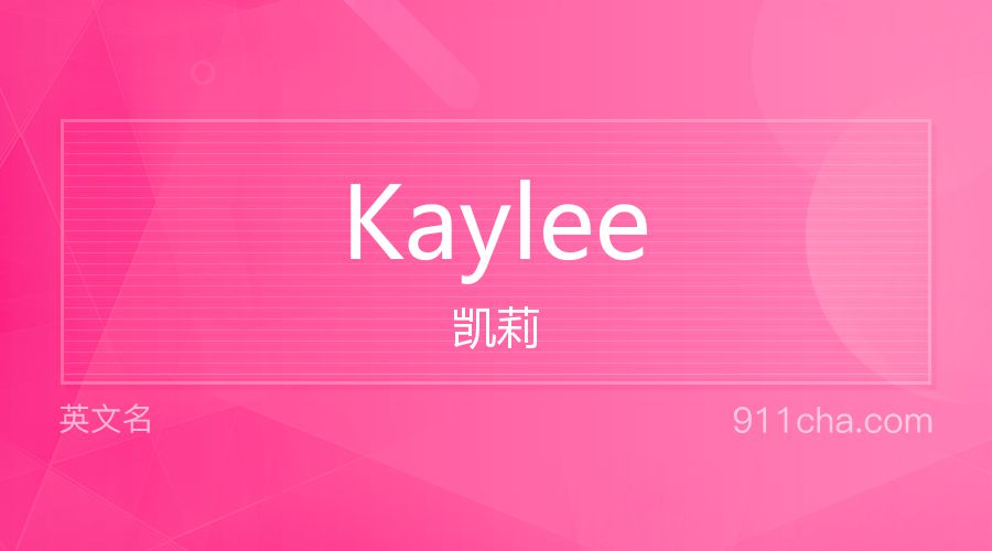 Kaylee 凯莉