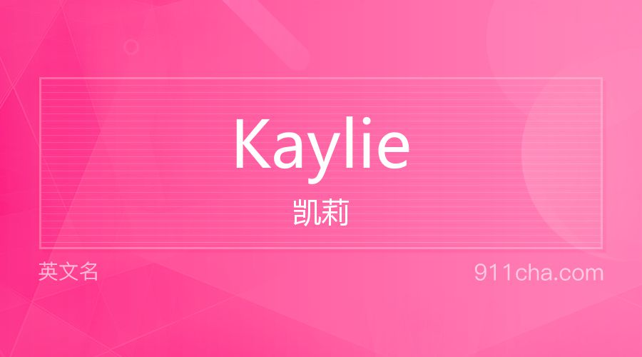 Kaylie 凯莉