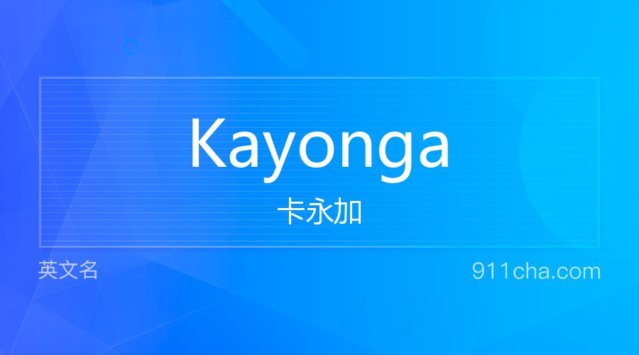 Kayonga 卡永加