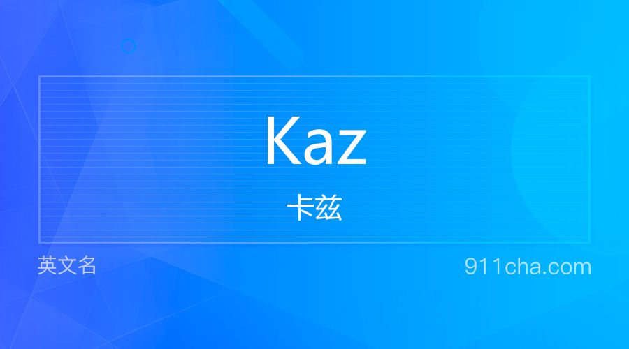 Kaz 卡兹