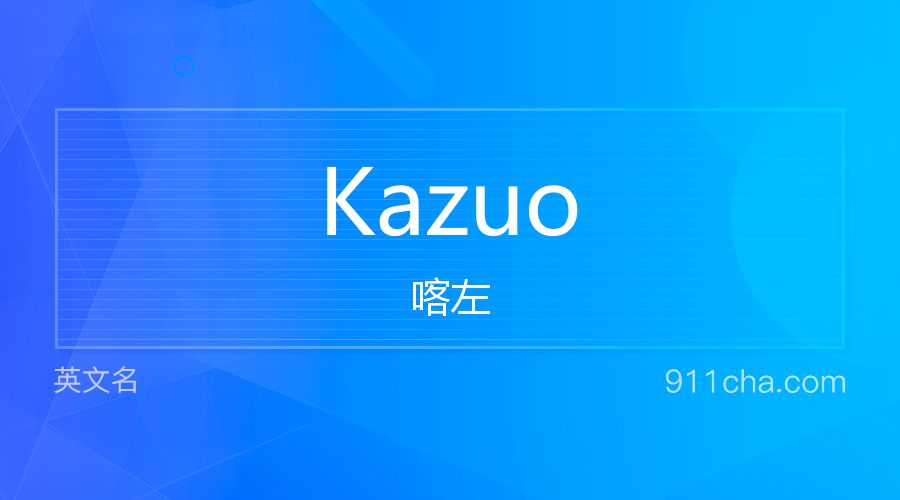 Kazuo 喀左