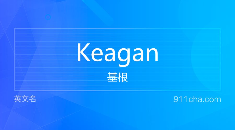 Keagan 基根