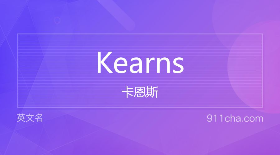 Kearns 卡恩斯