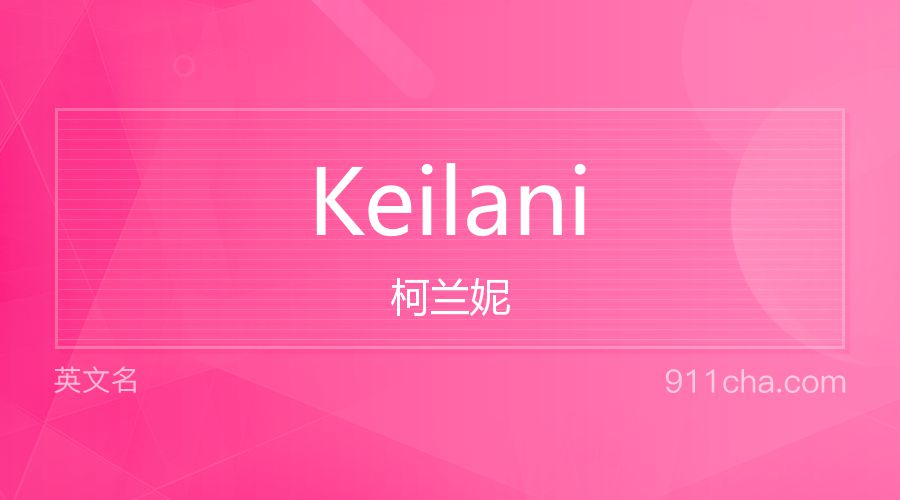 Keilani 柯兰妮