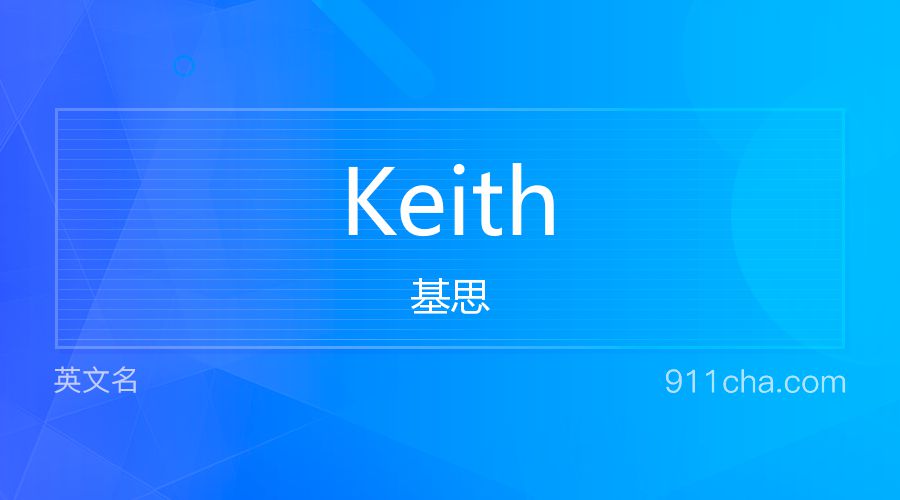 Keith 基思