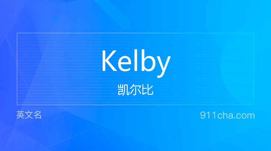 Kelby 凯尔比