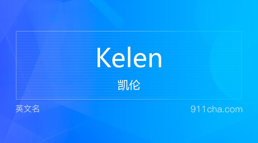 Kelen 凯伦