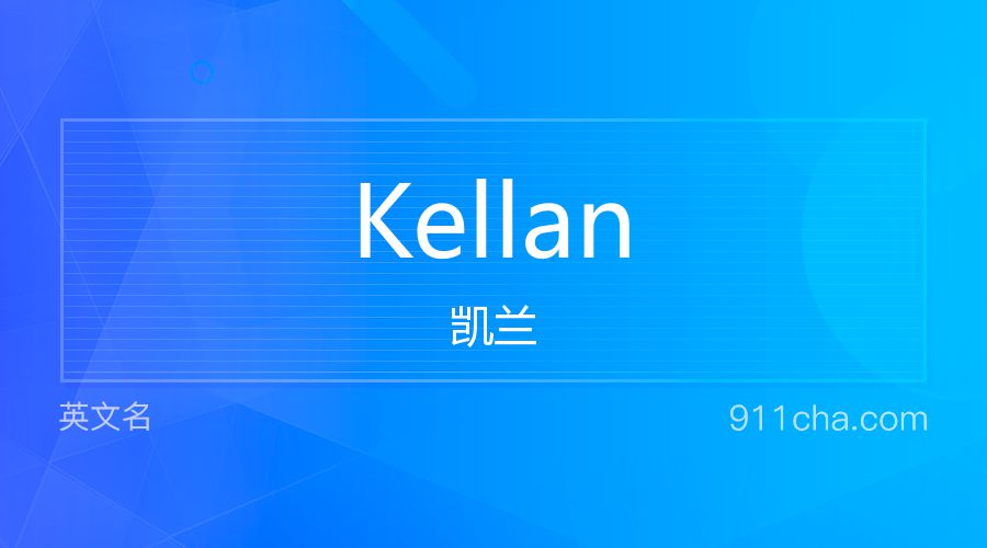 Kellan 凯兰