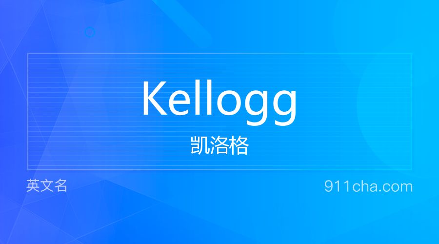 Kellogg 凯洛格