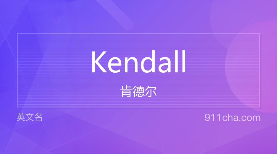 Kendall 肯德尔