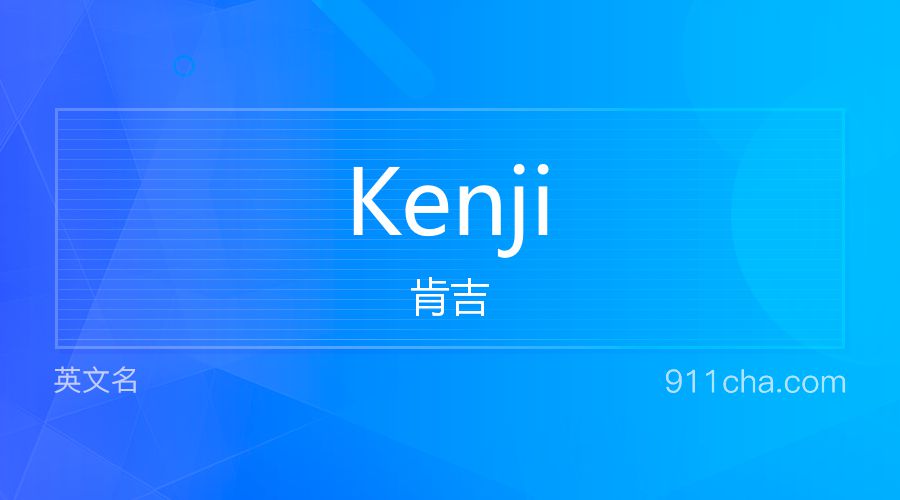 Kenji 肯吉