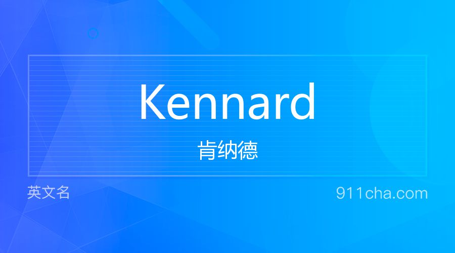 Kennard 肯纳德