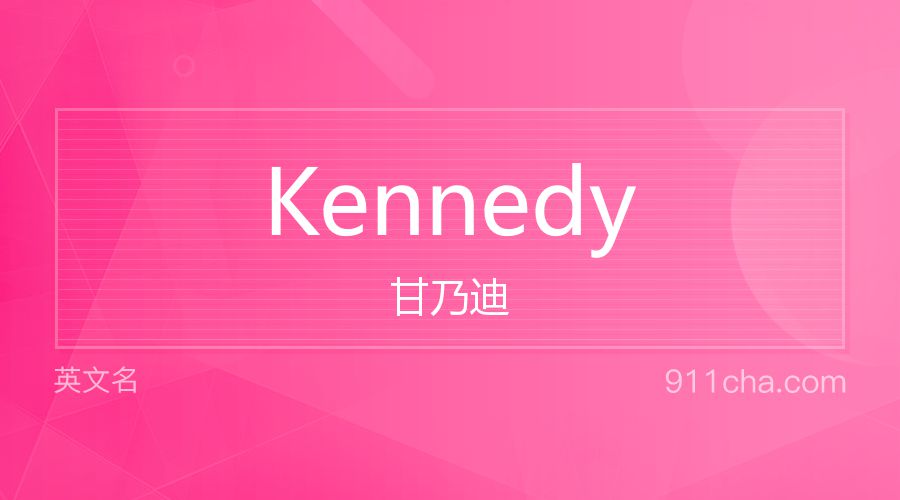 Kennedy 甘乃迪