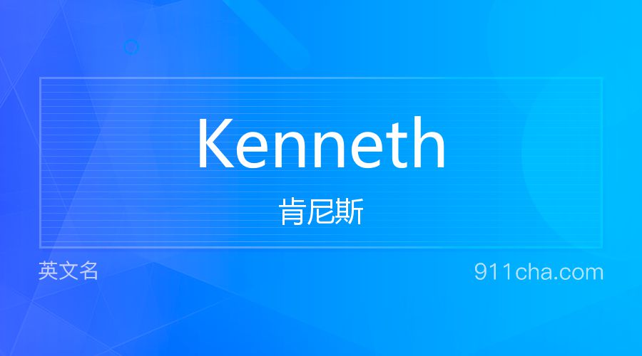 Kenneth 肯尼斯