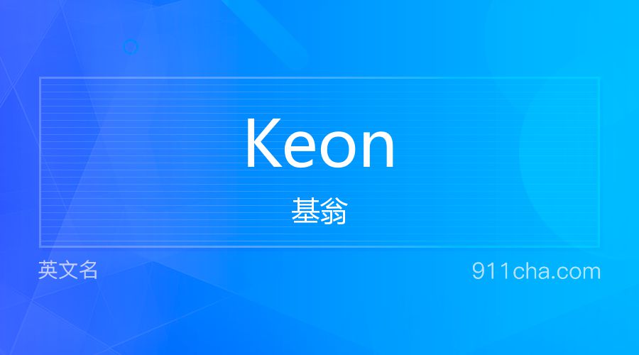 Keon 基翁