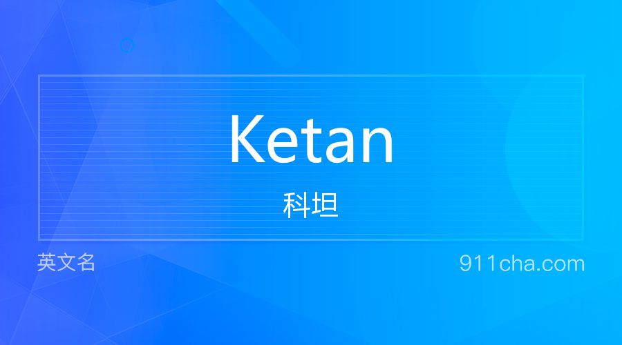 Ketan 科坦