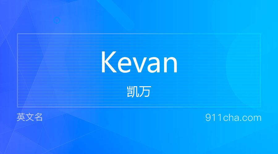 Kevan 凯万