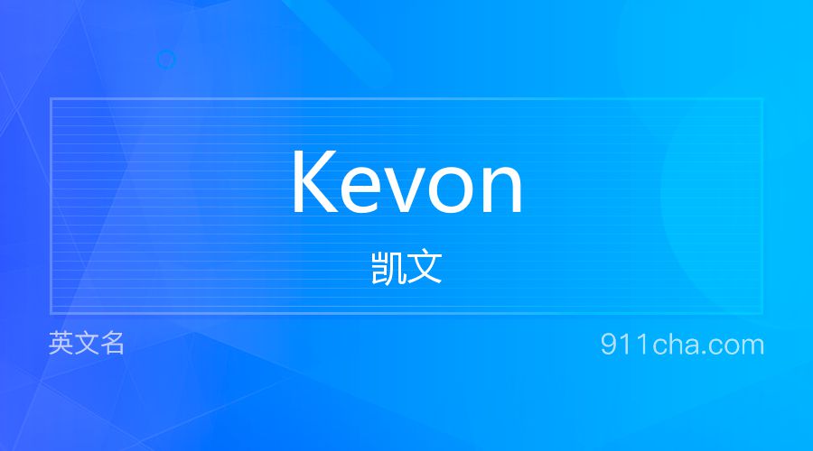 Kevon 凯文