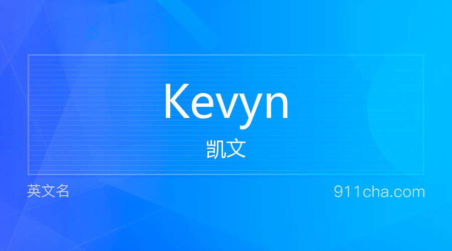 Kevyn 凯文