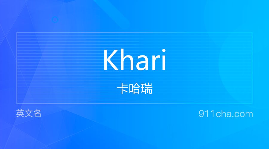 Khari 卡哈瑞