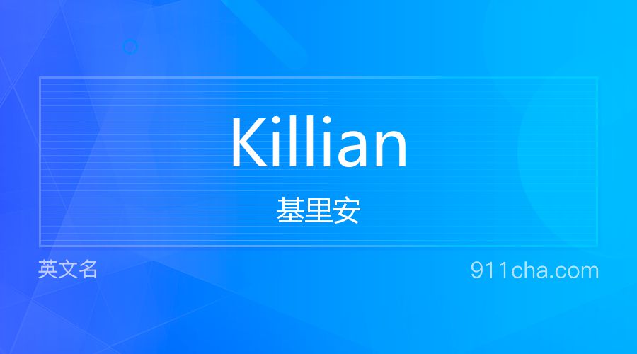 Killian 基里安