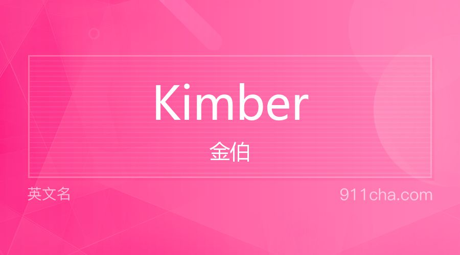 Kimber 金伯