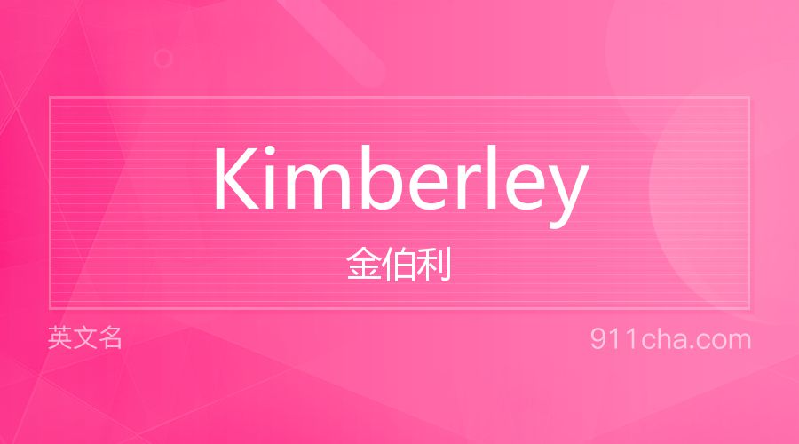 Kimberley 金伯利