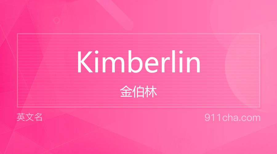 Kimberlin 金伯林