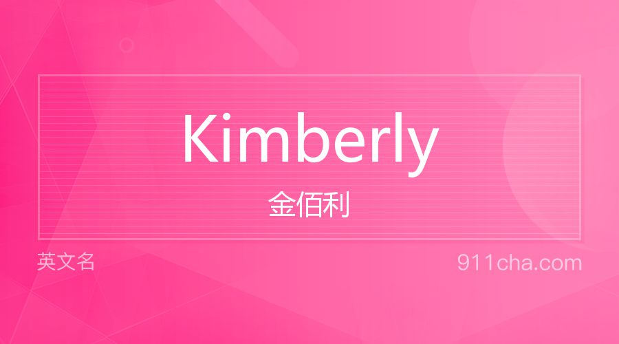 Kimberly 金佰利