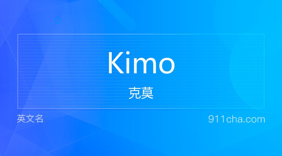 Kimo 克莫