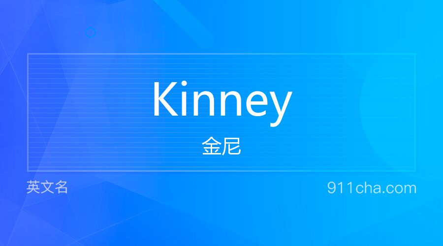 Kinney 金尼