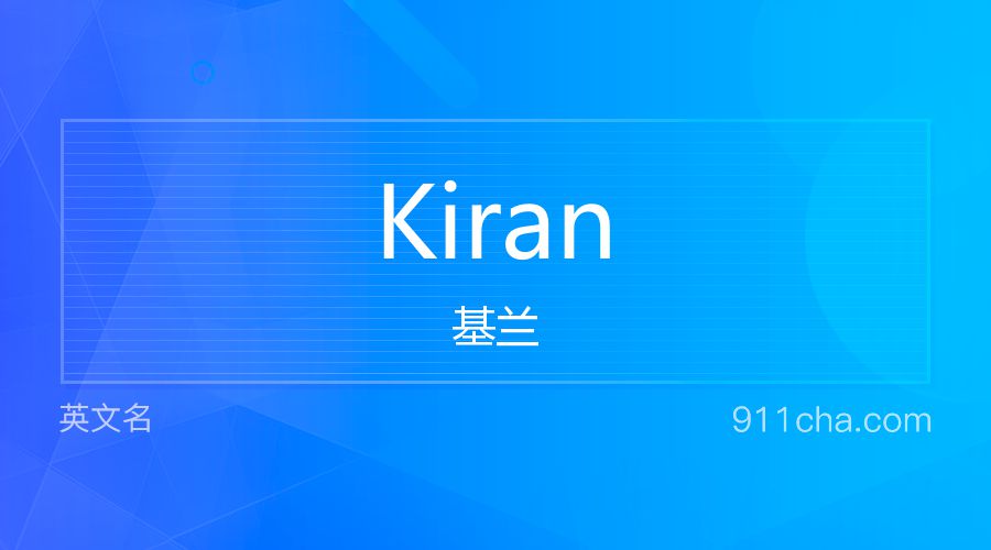 Kiran 基兰