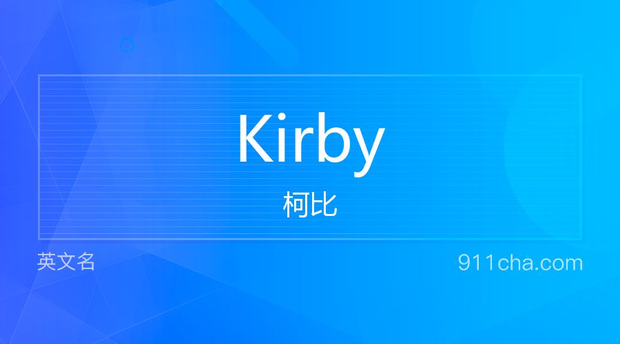 Kirby 柯比