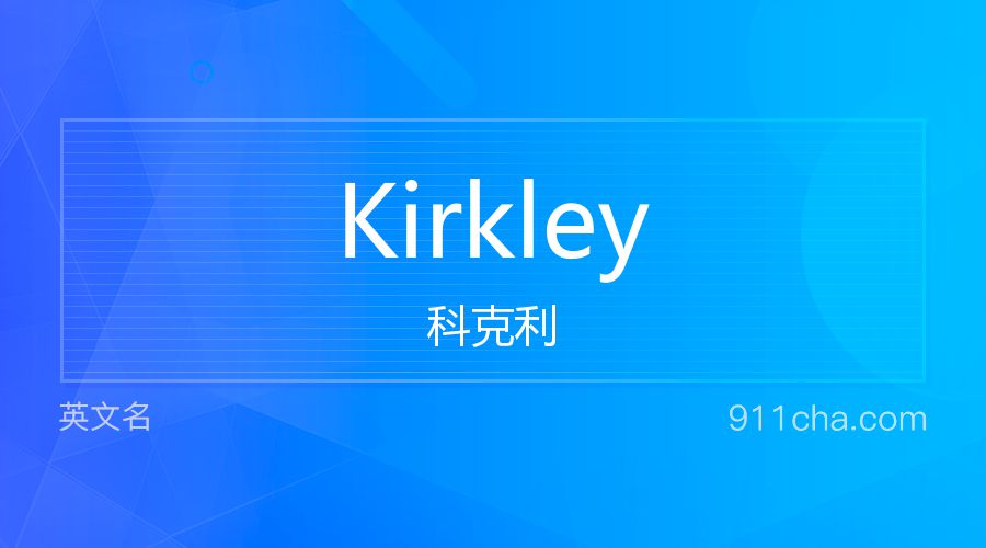 Kirkley 科克利