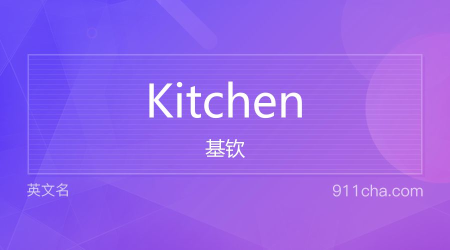 Kitchen 基钦