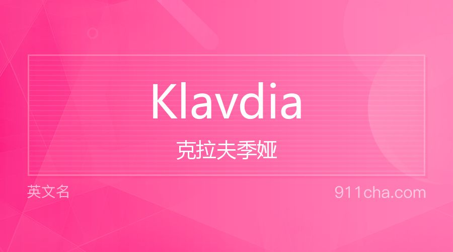 Klavdia 克拉夫季娅