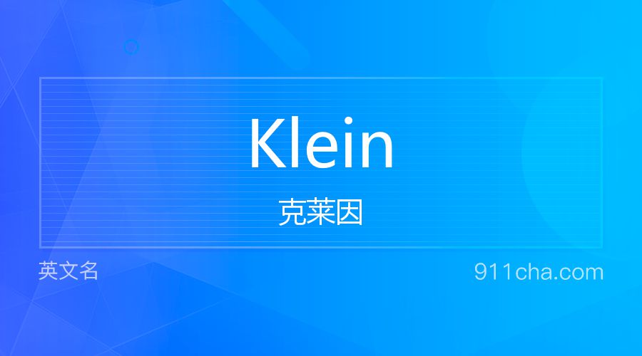 Klein 克莱因