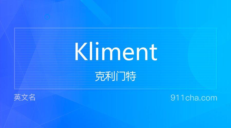 Kliment 克利门特